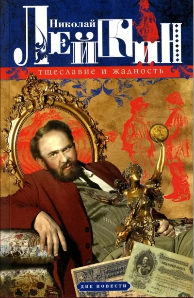 Обложка книги «Тщеславие и жадность. Две повести»