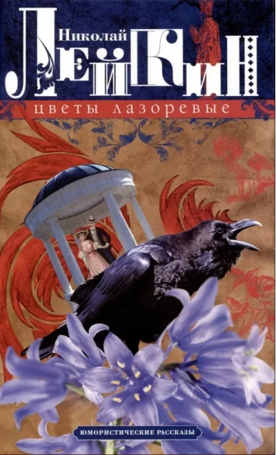 Обложка книги «Цветы лазоревые. Юмористические рассказы»