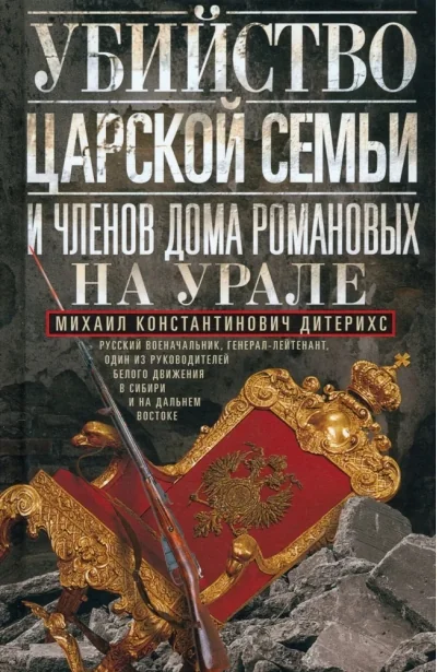 Обложка книги «Убийство царской семьи и членов Дома Романовых на Урале»