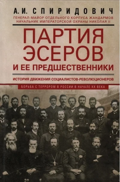 Обложка книги «Партия эсеров и ее предшественники. История движения социалистов-революционеров. Борьба с террором в России в начале XX века»