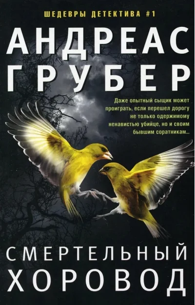 Обложка книги «Смертельный хоровод»