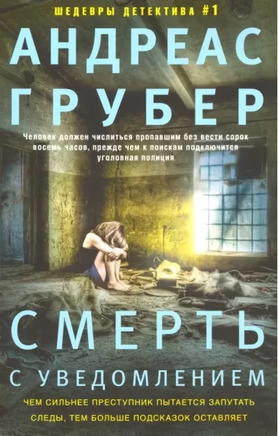 Обложка книги «Смерть с уведомлением»