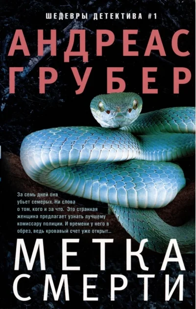 Обложка книги «Метка смерти»