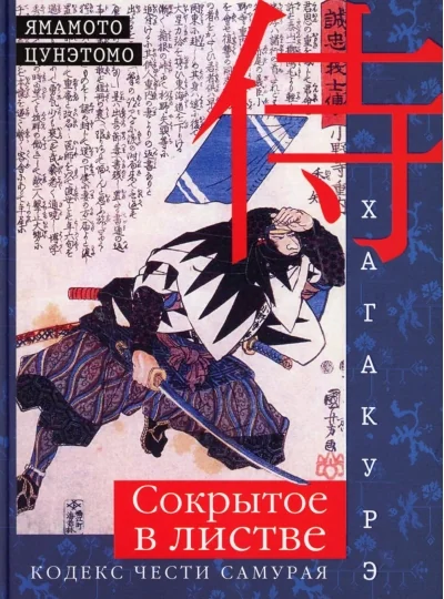 Обложка книги «Хагакурэ. Сокрытое в листве. Кодекс чести Самурая»