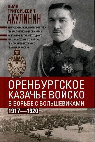 Обложка книги «Оренбургское казачье войско в борьбе с большевиками. 1917—1920»