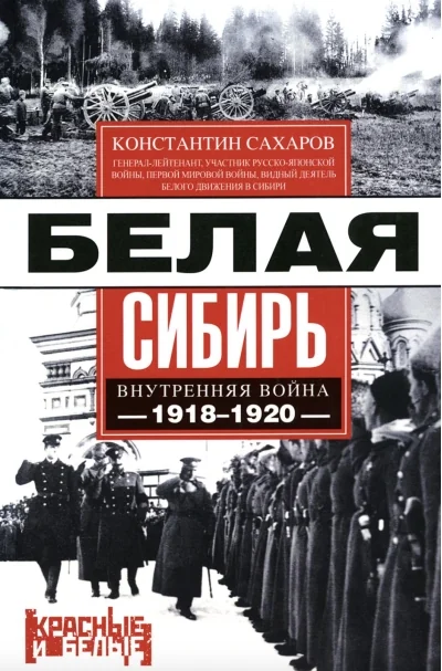 Обложка книги «Белая Сибирь. Внутренняя война 1918—1920 гг.»