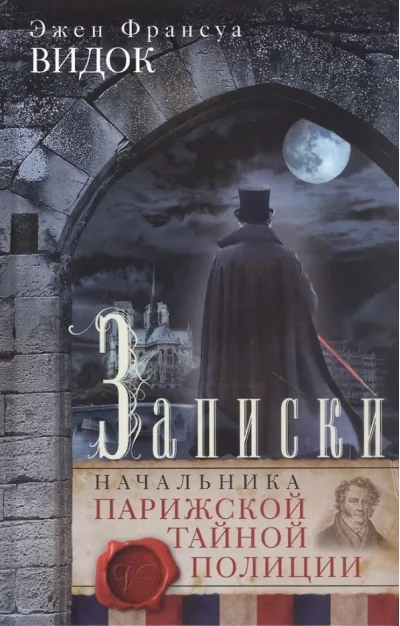Обложка книги «Записки начальника Парижской тайной полиции»
