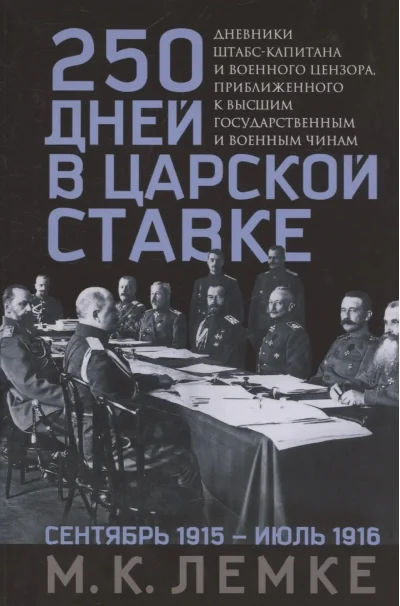 Обложка книги «250 дней в царской Ставке. Дневники штабс-капитана и военного цензора, приближенного к высшим государственным и военным чинам»