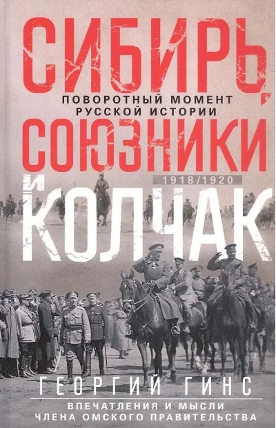 Обложка книги «Сибирь, союзники и Колчак. Поворотный момент русской истории. 1918—1920 гг. Впечатления и мысли члена Омского правительства»