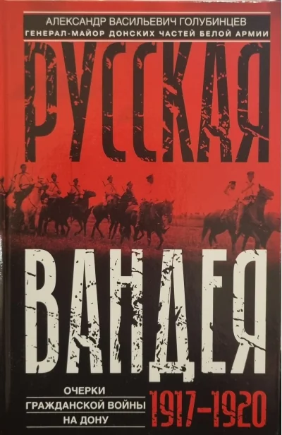 Обложка книги «Русская Вандея. Очерки Гражданской войны на Дону. 1917—1920»