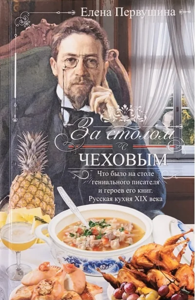 Обложка книги «За столом с Чеховым. Что было на столе гениального писателя и героев его книг. Русская кухня XIX века»