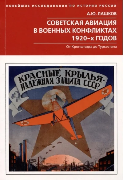 Обложка книги «Советская авиация в военных конфликтах 1920-х годов. От Кронштадта до Туркестана»