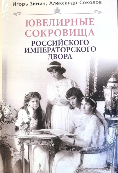 Обложка книги «Ювелирные сокровища Российского императорского двора»