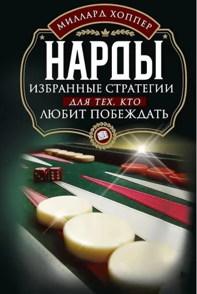 Обложка книги «Нарды. Избранные стратегии для тех, кто любит побеждать»