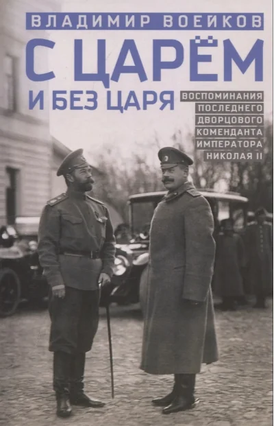 Обложка книги «С царем и без царя. Воспоминания последнего дворцового коменданта императора Николая II»
