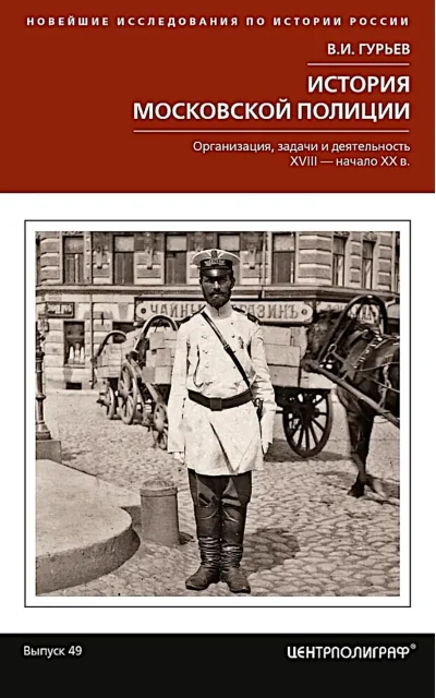 Обложка книги «История московской полиции. Организация, задачи и деятельность. XVIII - начало XX в.»