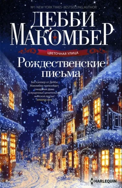 Обложка книги «Рождественские письма»
