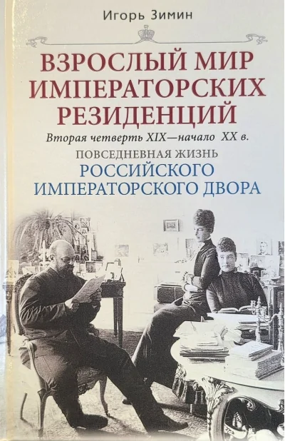 Обложка книги «Взрослый мир императорских резиденций. Вторая четверть XIX — начало XX в. Повседневная жизнь Российского императорского двора»