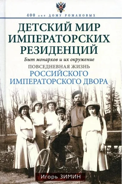 Обложка книги «Детский мир императорских резиденций. Быт монархов и их окружение»