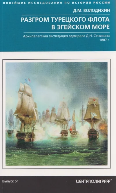 Обложка книги «Разгром турецкого флота в Эгейском море. Архипелагская экспедиция адмирала Д.Н. Сенявина. 1807 г.»