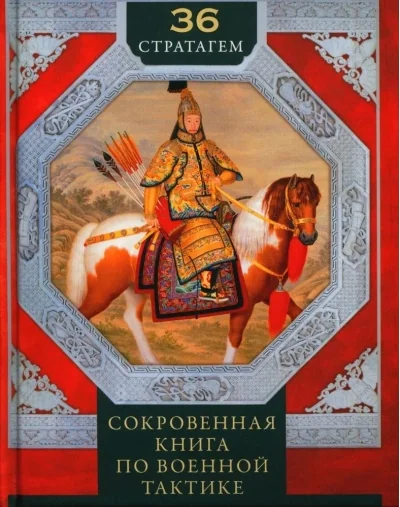Обложка книги «Тридцать шесть стратагем. Сокровенная книга по военной тактике»