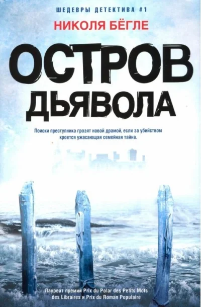 Обложка книги «Остров Дьявола»