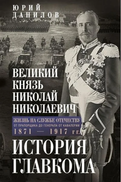 Обложка книги «Великий князь Николай Николаевич. Жизнь на службе Отечеству. История главкома»