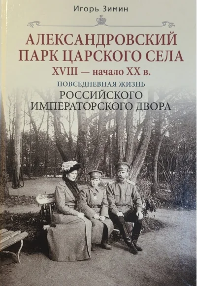 Обложка книги «Александровский парк Царского Села. XVIII - начало XX в.»