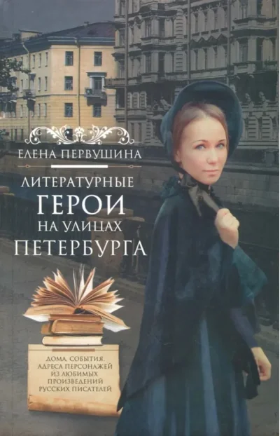 Обложка книги «Литературные герои на улицах Петербурга»