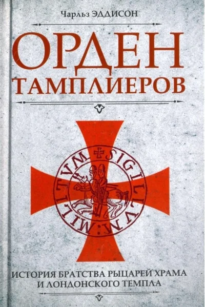 Обложка книги «Орден тамплиеров. История братства рыцарей Храма и лондонского Темпла»