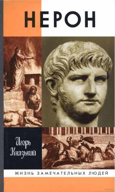 Обложка книги «ЖЗЛ. Нерон. 2-е изд»