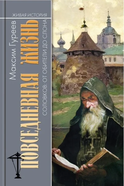 Обложка книги «Повседневная жизнь Соловков: От Обители до СЛОНа»