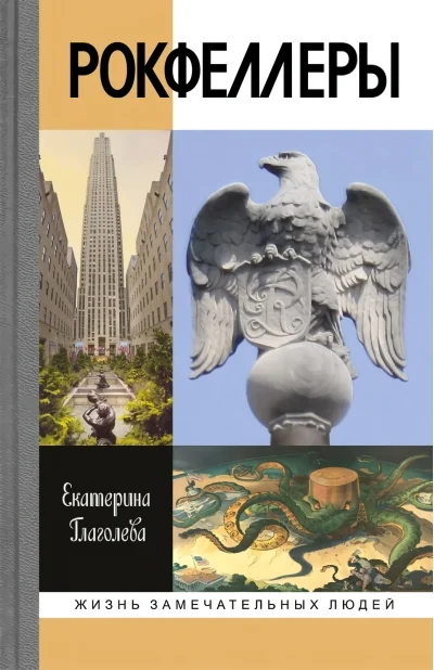 Обложка книги «ЖЗЛ. Рокфеллеры»