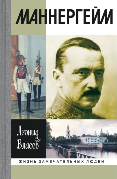 Обложка книги «Маннергейм»