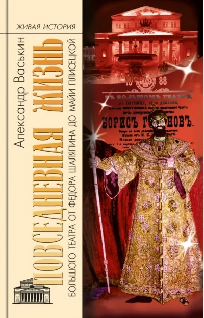 Обложка книги «Повседневная жизнь Большого театра от Федора Шаляпина до Майи Плисецкой»