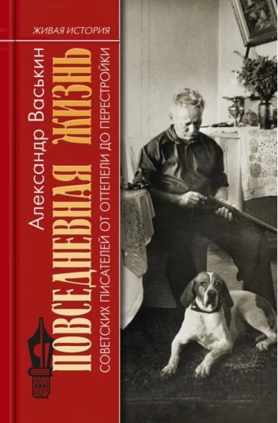 Обложка книги «Повседневная жизнь советских писателей от оттепели до перестройки»