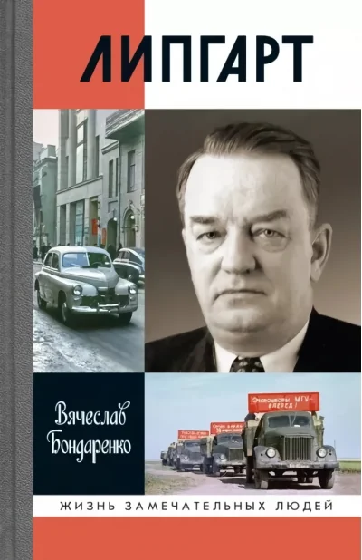 Обложка книги «Липгарт. Создатель «Победы»»