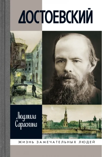 Обложка книги «Достоевский»