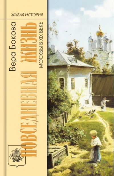 Обложка книги «Повседневная жизнь Москвы в XIX веке»