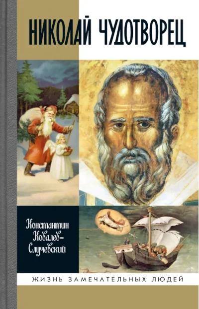 Обложка книги «Николай Чудотворец. Санта Клаус или Русский Бог: Хождение в Житие»