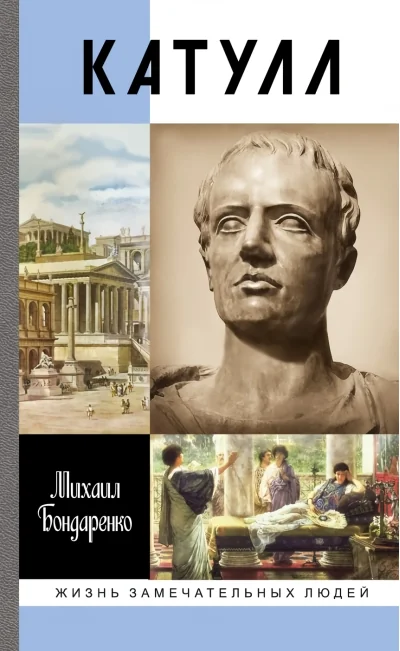 Обложка книги «Катулл»