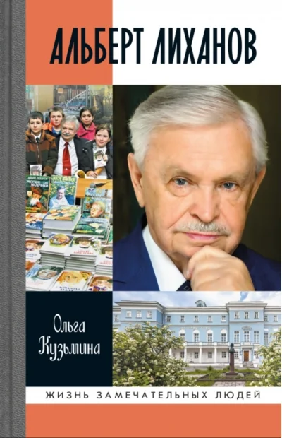 Обложка книги «Альберт Лиханов»