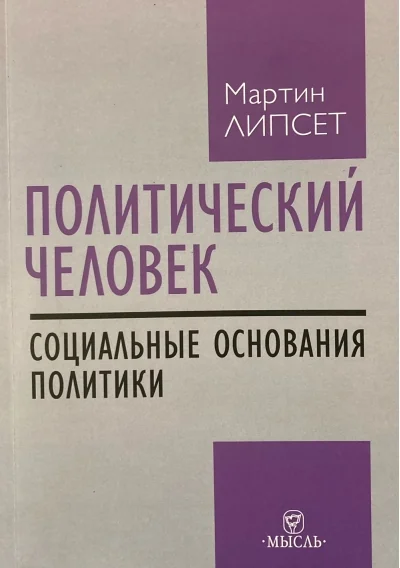 Обложка книги «Политический человек. Социальные основания политики»