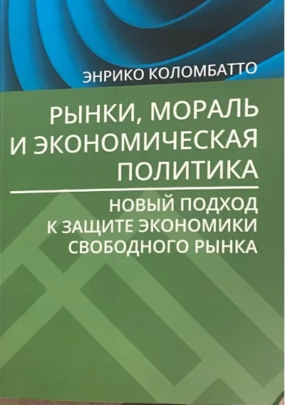 Обложка книги «Рынки, мораль и экономическая политика: новый подход к защите экономики свободного рынка»