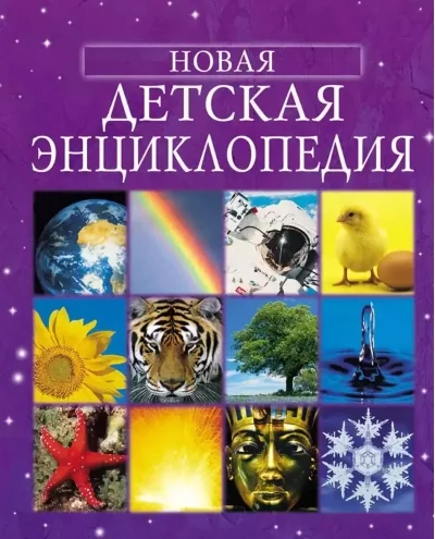 Обложка книги «Новая детская энциклопедия»
