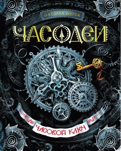 Обложка книги «Livre en russe: chasodei chasovoy kluch. Книга по русски называется Часодеи часовой ключ»
