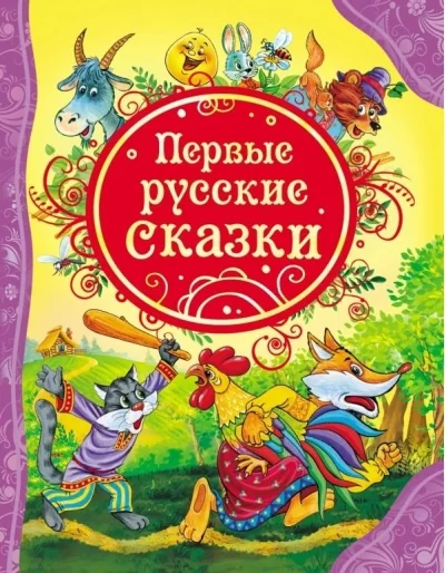 Обложка книги «Первые русские сказки»