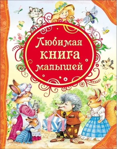Обложка книги «Детская книга. Любимая книга малышей»