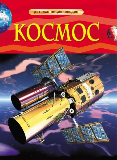 Обложка книги «Космос. Детская энциклопедия»