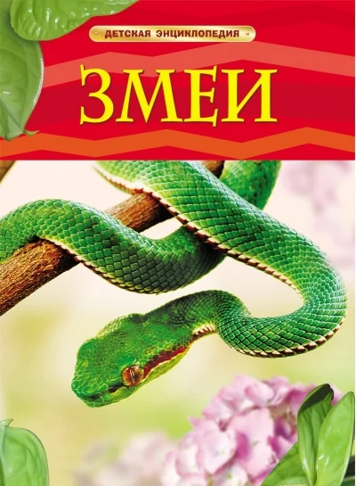 Обложка книги «Змеи. Детская энциклопедия»